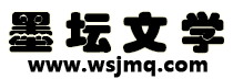 墨坛文学