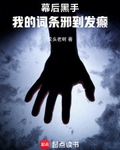 幕后黑手：我的词条邪到发癫最新章节列表,幕后黑手：我的词条邪到发癫全文阅读